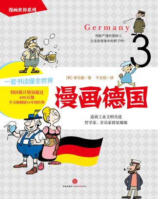 漫画世界系列3：漫画德国