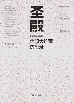 圣殿：1959-1961信阳大饥荒沉思录