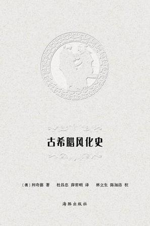 古希腊风化史