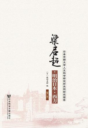 梁启超·明治日本·西方