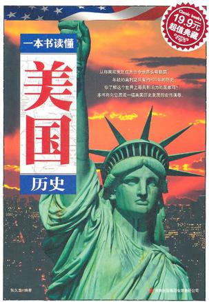 一本书读懂美国历史