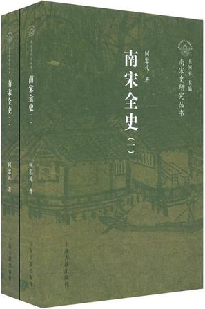 南宋全史（全二册）