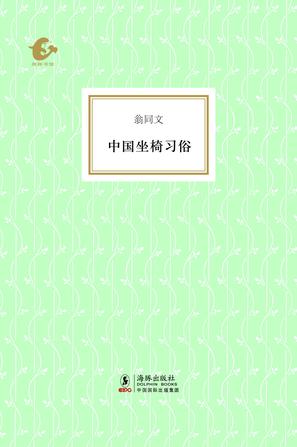 中国坐椅习俗