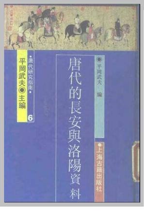唐代的长安与洛阳（资料篇）