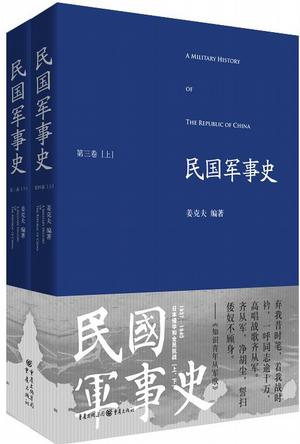 民国军事史•第三卷（上下册）
