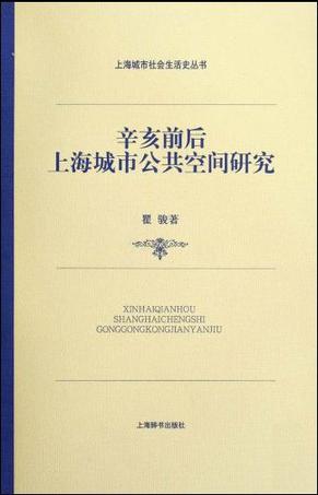 辛亥前后上海城市公共空间研究