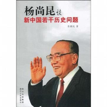杨尚昆谈新中国若干历史问题