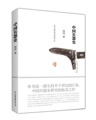 中国兵器史