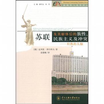 苏联及其解体后的族性、民族主义及冲突