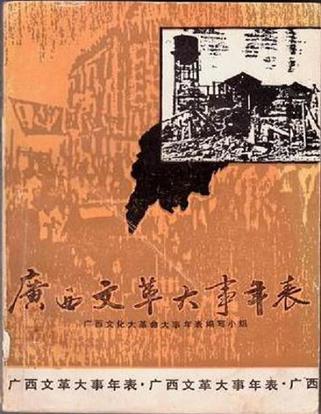 广西文革大事年表
