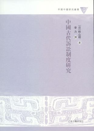 中国古代诉讼制度研究
