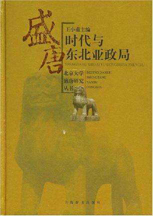 盛唐时代与东北亚政局 盛唐时代与东北亚政局
