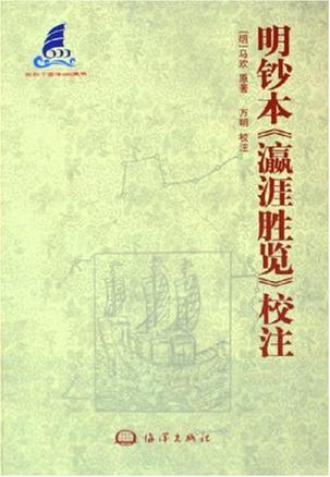 明钞本《瀛涯胜览》校注