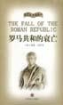 罗马共和的衰亡