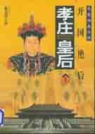 孝庄皇后
