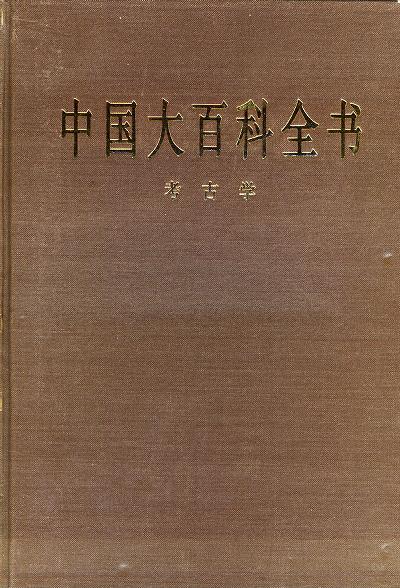 中国大百科全书