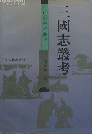 三国志丛考