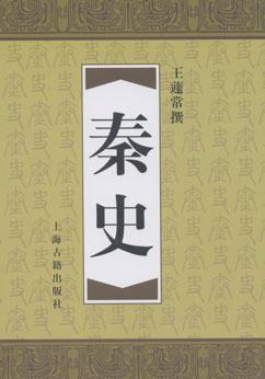 秦史 秦史