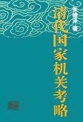 清代国家机关考略