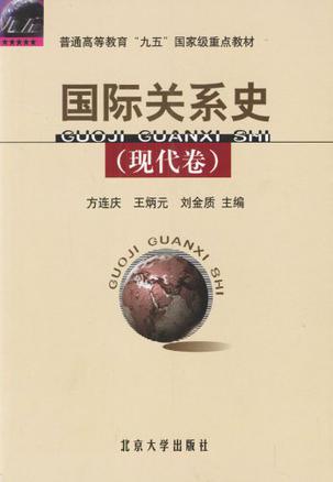 国际关系史(现代卷) 国际关系史(现代卷)