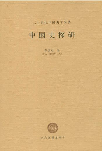 中国史探研