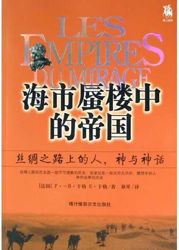 海市蜃楼中的的帝国
