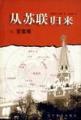 从苏联归来