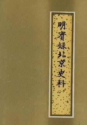 明实录北京史料