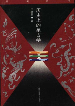 历史上的星占学