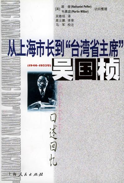 从上海市长到“台湾省主席”（1946-1953年）――吴国桢口述回忆