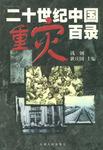 二十世纪中国重灾百录