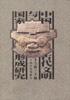 中国古代文明与国家形成研究