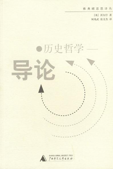 历史哲学导论