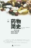 药物简史