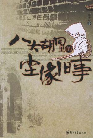 八大胡同里的尘缘旧事