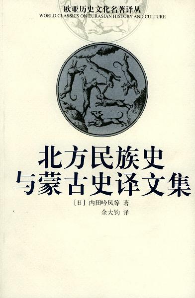 北方民族史与蒙古史译文集