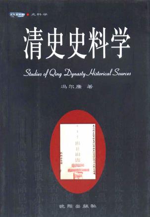 清史史料学