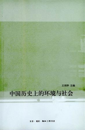 中国历史上的环境与社会