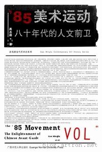 ' 85美术运动