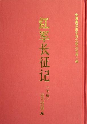 红军长征记（上下）