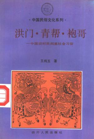 洪门，青帮，袍哥