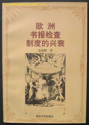 欧洲书报检查制度的兴衰