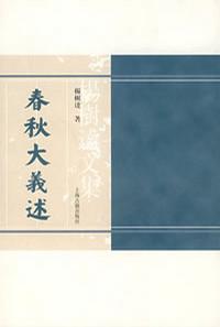 春秋大义述
