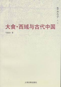 大食·西域与古代中国