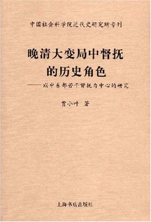 晚清大变局中督抚的历史角色