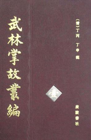 武林掌故丛编（共12册）