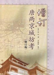 增订唐两京城坊考