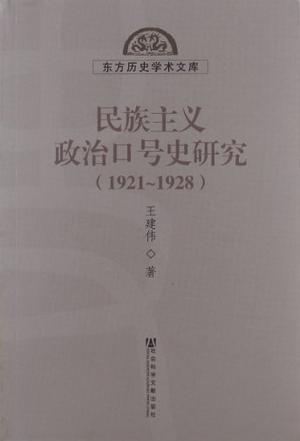 民族主义政治口号史研究
