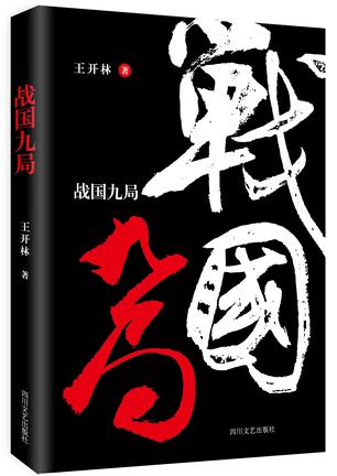 战国九局