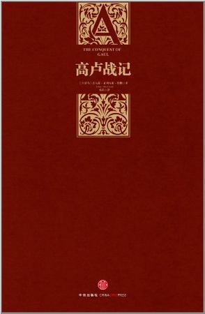 高卢战记